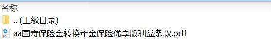 国寿保险金转换年金保险优享版利益条款.zip