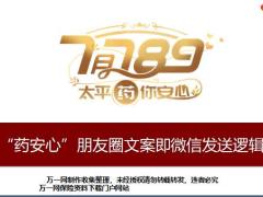 太平药安心朋友圈文案即微信发送逻辑4页.pptx