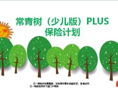 华夏常青树少儿版PLUS保险计划26页.pptx