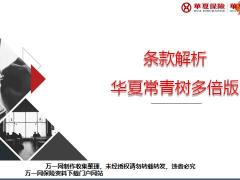 华夏常青险福佑世家保险责任亮点促成话术46页.pptx