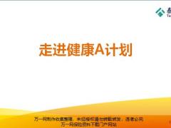 泰康幸福健康A计划理念背景产品计划销售规则产品训练68页.ppt