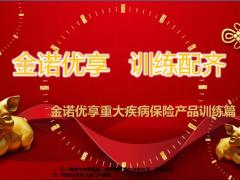太平洋人寿金诺优享重大疾病保险产品训练篇27页.pptx