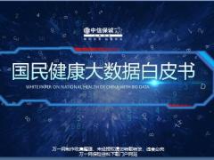 中信保诚国民健康大数据白皮书37页.pptx