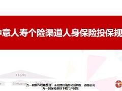 中意人寿个险渠道人身保险投保规则74页.ppt