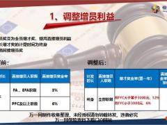 恒安标准新基本法调整22页.ppt