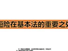 国寿短险在基本法的重要之处9页.pptx
