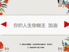 每日鸡汤励志人生你的人生你做主加油.zip