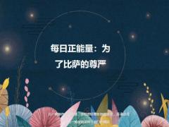 每日正能量为了比萨的尊严6页.ppt