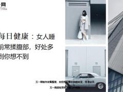 每日健康女人睡前常揉腹部好处多到你想不到11页.ppt