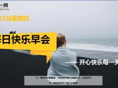每日快乐早会19年7月12日使用12页.ppt