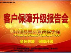 太平洋人寿保障升级客户宣导篇20页.pptx