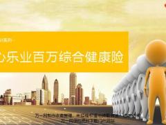 大地保险安心乐业百万综合健康险背景市场需求基础介绍销售事项37页.pptx