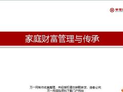 华夏财富管理规划福临门少儿版产品解析45页.pptx