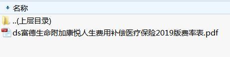 富德生命附加康悦人生费用补偿医疗保险2019版费率表.rar