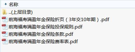 前海福寿满盈年金保险条款费率投保规则折页.rar