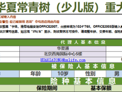 华夏常青树少儿版防癌险豁免2.0版速查表自动计划书3页.xlsx