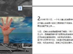 暑假7个孩子出去玩6个身亡17页.ppt