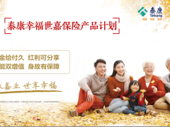 泰康健康A计划之幸福世嘉产品特色及投保规则32页.pptx