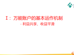 泰康人寿万能账户投资管理33页.pptx