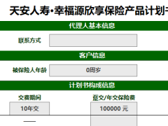 天安人寿幸福源欣享年金保险自动计划书5页.xlsm