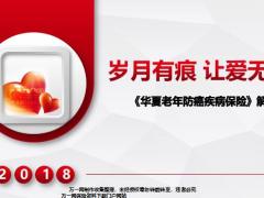 华夏老年防癌疾病保险开发背景产品形态亮点案例演示19页.pptx