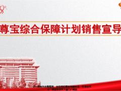 人保健康康尊宝综合保障计划销售宣导篇27页.ppt