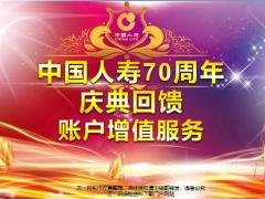 国寿70周年庆典回馈庆典回馈账户增值服务介绍44页.pptx