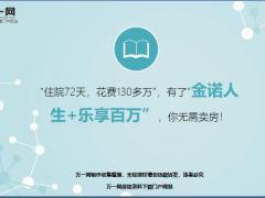太平洋金诺人生乐享百万住院72天花费130多万无需卖房17页.ppt
