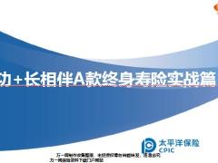 太平洋人寿寿功长相伴A款终身寿险实战篇22页.pptx