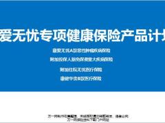 新华人寿康爱无忧专项健康保险简介销售支持20页.ppt