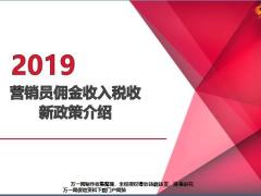 2019营销员佣金收入税收新政策介绍19页.pptx