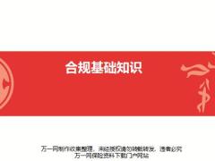 中信保诚合规基础知识管理监管环境重点要求要点含备注39页.pptx