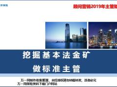 太平洋人寿顾问营销2019年基本法收入晋升考核计算73页.pptx