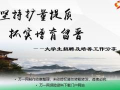 大学生招聘及培养工作分享现场经验交流材料19页.ppt