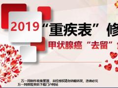 2019重疾表修订甲状腺癌去留焦点19页.pptx