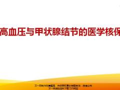 高血压与甲状腺结节概况所需资料投保推荐健康建议泰康篇23页.ppt