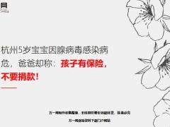 杭州5岁宝宝因腺病毒感染病危爸爸却称孩子有保险不要捐款15页.ppt
