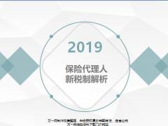 2019保险代理人新税制解析62页.pptx