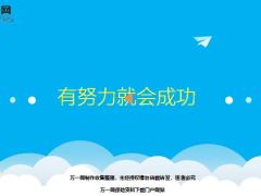 每日鸡汤励志人生有努力就会成功.zip