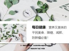 每日健康营养又美味的平民美食降糖减肥防肿瘤必备17页.ppt