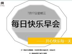 每日快乐早会19年7月17日使用12页.ppt
