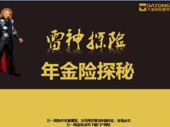 大童保险年金险探秘保险分类特点优选推荐26页.ppt