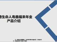 富德生命人寿鑫福来年金开发背景形态规则案例演示20页.pptx