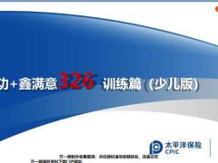 太平洋寿功鑫满意326训练篇少儿版16页.pptx
