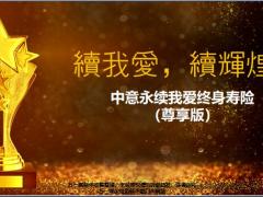 中意永续我爱终身寿险尊享版荣耀回归支持政策56页.ppt