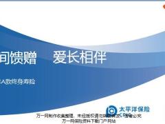 太平洋长相伴A款终身寿险产品理念形态特色案例49页.ppt