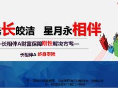 太平洋长相伴A款保险产品解析篇45页.ppt