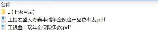 工银安盛人寿鑫丰瑞年金保险产品条款费率表.rar