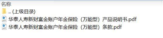华泰人寿新财富金账户年金保险万能型条款说明书.rar