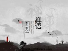 水墨中国风禅语PPT模板28页.pptx